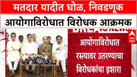 EC Under Fire: 'निवडणूक आयोग ऐकत नसेल तर रस्त्यावर उतरून दणका देऊ', संजय राऊत यांचा थेट इशारा