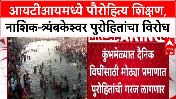 SKILLS FOR SANSKAR: 'पौरोहित्य हा व्यवसाय आहे का?'; Nashik ITI च्या Vedic Course ला पुरोहितांचा विरोध