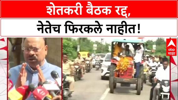 Farmers' Protest: 'बैठकीलाच येत नाही, हे योग्य नाही'; Raju Shetty, Bachchu Kadu यांच्या गैरहजेरीवर सरकार संतप्त