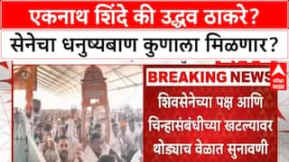 Shinde vs Thackeray : एकनाथ शिंदे की उद्धव ठाकरे? शिवसेनेचा धनुष्यबाण कुणाला मिळणार?