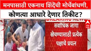 Eknath Shinde Shivsena : मनपासाठी एकनाथ शिंदेंची मोर्चेबांधणी, कोणत्या आधारे देणार तिकीट?