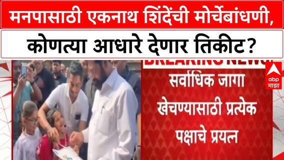 Eknath Shinde Shivsena : मनपासाठी एकनाथ शिंदेंची मोर्चेबांधणी, कोणत्या आधारे देणार तिकीट?