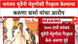 Dhananjay Munde : धनंजय मुंडेंनी मेहुणीशी गैरकृत्य केल्याचा करुणा शर्मा यांचा आरोप