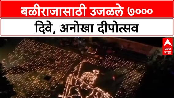 FARMER DISTRESS: बळीराजासाठी उजळले ७००० दिवे, अनोखा दीपोत्सव