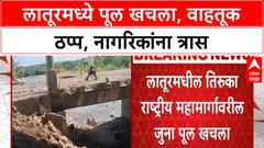 Bridge Collapse | लातूरमध्ये पूल खचला, वाहतूक ठप्प, नागरिकांना त्रास
