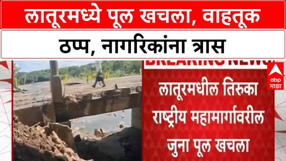 Bridge Collapse | लातूरमध्ये पूल खचला, वाहतूक ठप्प, नागरिकांना त्रास