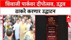 Dadar Shivaji Park Deepotsav : मनसेचा शिवाजी पार्कवर दीपोत्सव, उद्धव ठाकरे करणार उद्घाटन