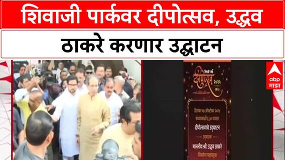 Dadar Shivaji Park Deepotsav : मनसेचा शिवाजी पार्कवर दीपोत्सव, उद्धव ठाकरे करणार उद्घाटन