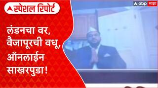 Vaijapur Engagement : लंडनचा वर, वैजापूरची वधू, ऑनलाईन साखरपुडा! Special Report