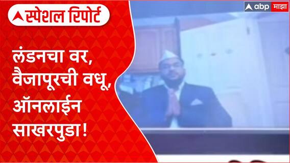 Vaijapur Engagement : लंडनचा वर, वैजापूरची वधू, ऑनलाईन साखरपुडा! Special Report