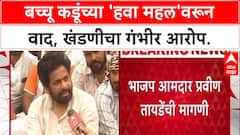 Hawa Mahal Files: 'खंडणीच्या पैशातून Bachchu Kadu नी हवा महल उभारला', BJP आमदार Pravin Tayde यांचा गंभीर आरोप.