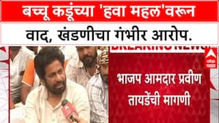 Hawa Mahal Files: 'खंडणीच्या पैशातून Bachchu Kadu नी हवा महल उभारला', BJP आमदार Pravin Tayde यांचा गंभीर आरोप.