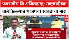 Mahayuti PCMC Election : फडणवीस वि अजितदादा; राष्ट्रवादीच्या बालेकिल्ल्यात भाजपचा स्वबळाचा नारा
