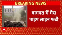 Baghpat Breaking: बागपत में फटी गैस पाइपलाइन, JCB मशीन से हुई क्षतिग्रस्त | ABP News