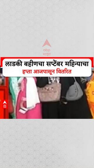 Ladki Bahin Yojana: लाडकी बहीणचा सप्टेंबर महिन्याचा हप्ता आजपासून वितरित