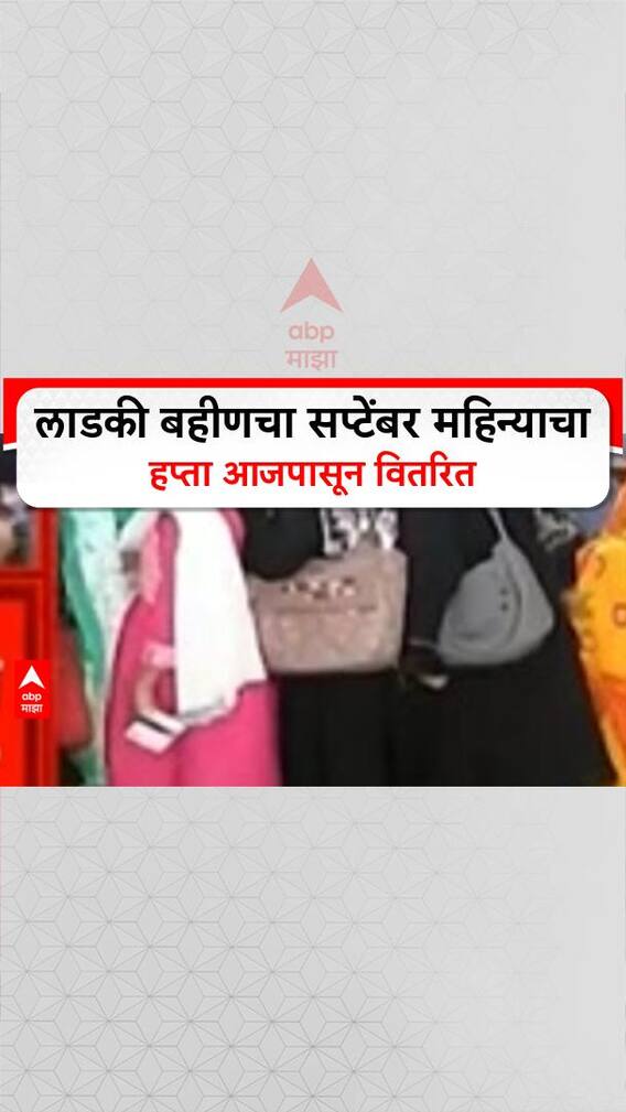 Ladki Bahin Yojana: लाडकी बहीणचा सप्टेंबर महिन्याचा हप्ता आजपासून वितरित