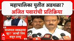 Ajit pawar On Mahayuti : महापालिका युतीत अडथळा? अजित पवारांची प्रतिक्रिया