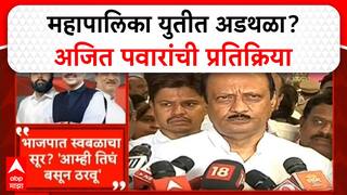 Ajit pawar On Mahayuti : महापालिका युतीत अडथळा? अजित पवारांची प्रतिक्रिया