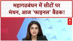 Bihar Seat Sharing: महागठबंधन में सीटों पर 'फाइनल' बैठक आज, RJD-Congress का गणित!