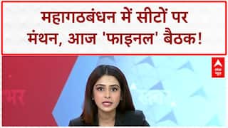 Bihar Seat Sharing: महागठबंधन में सीटों पर 'फाइनल' बैठक आज, RJD-Congress का गणित!