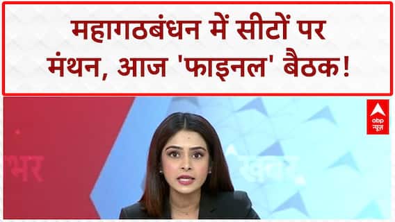 Bihar Seat Sharing: महागठबंधन में सीटों पर 'फाइनल' बैठक आज, RJD-Congress का गणित!