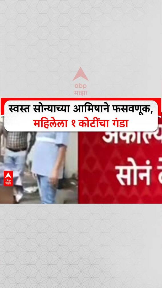 Fraud Alert: स्वस्त सोन्याच्या आमिषाने फसवणूक, महिलेला १ कोटींचा गंडा