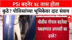 Satara Phaltan Doctor Case: 'पोलिसांनीच पोलिसांना मदत केली का?' PSI बदने 48 तास फरार, अखेर शरण