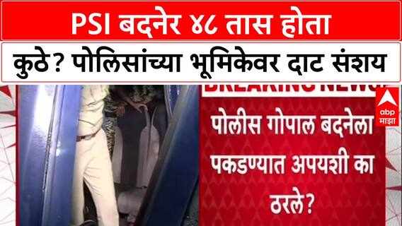 Satara Phaltan Doctor Case: 'पोलिसांनीच पोलिसांना मदत केली का?' PSI बदने 48 तास फरार, अखेर शरण