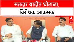 Sanjay Raut :'निवडणूक आयोगानं गुन्हेगारी कृत्य केलंय, रस्त्यावर उतरून दणका देऊ', विरोधकांचा इशारा