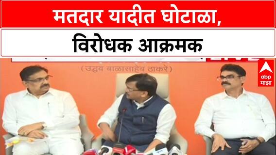 Sanjay Raut :'निवडणूक आयोगानं गुन्हेगारी कृत्य केलंय, रस्त्यावर उतरून दणका देऊ', विरोधकांचा इशारा