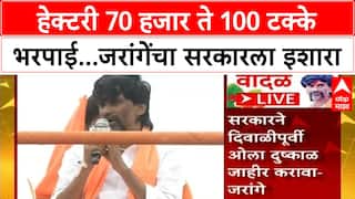 Manoj Jarange Dasara Melava : हेक्टरी 70 हजार ते 100 टक्के भरपाई...मनोज जरांगेंचा सरकारला इशारा