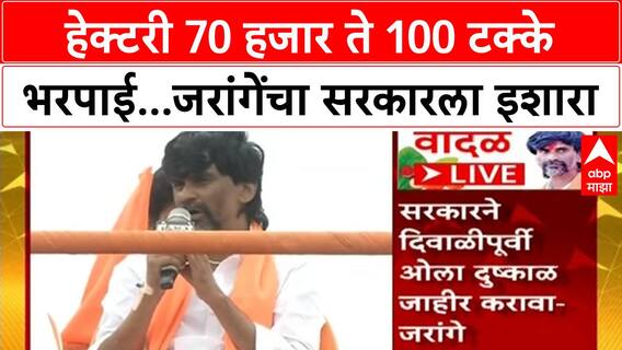 Manoj Jarange Dasara Melava : हेक्टरी 70 हजार ते 100 टक्के भरपाई...मनोज जरांगेंचा सरकारला इशारा