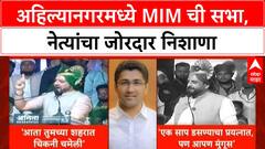 MIM Rally | Ahilya Nagar मध्ये MIM ची सभा, Imtiaz Jaleel यांची टीका