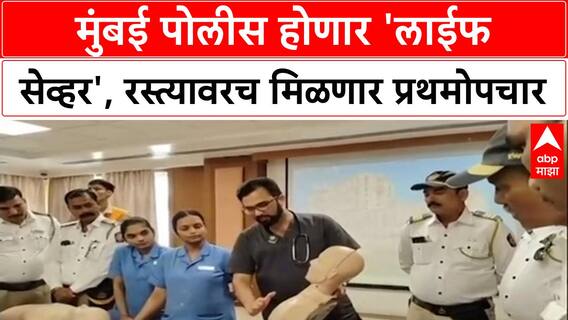 Life Savers Training: रस्त्यावर अपघात झाल्यास 'ते' ठरतील देवदूत, Mumbai Police साठी विशेष प्रशिक्षण