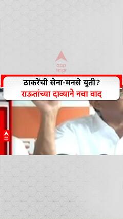 Thane Shivsen-MNS : ठाकरेंची सेना-मनसे युती? राऊतांच्या दाव्याने नवा वाद