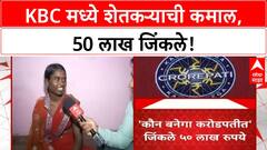 KBC Winner | कोरडवाहू शेतकरी KBC मध्ये कमाल, 50 लाख जिंकले!