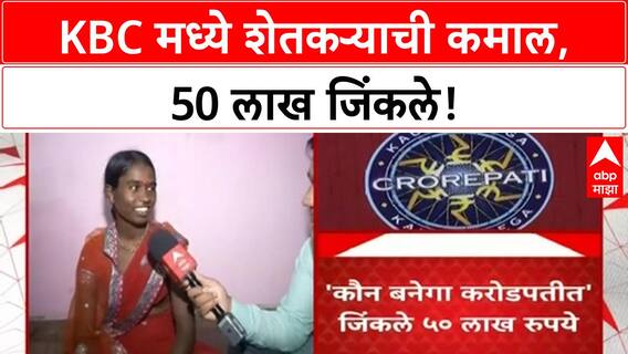 KBC Winner | कोरडवाहू शेतकरी KBC मध्ये कमाल, 50 लाख जिंकले!