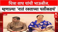 Chitra Wagh, Prasad Lad Bhaubeej : चित्रा वाघ यांची भाऊबीज, म्हणाल्या 'नातं रक्ताच्या पलीकडचं'