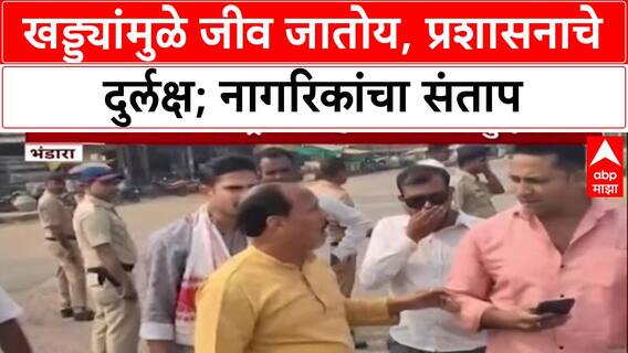 Public Outcry: भंडारा-बालाघाट महामार्गावर खड्ड्यांचे साम्राज्य, संतप्त नागरिकांचा तुमसरमध्ये 'रास्ता रोको'