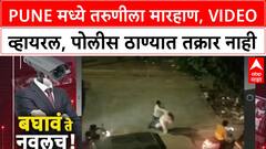 Pune Assault Video | पुण्यातील रस्त्यावर तरुणीला मारहाण, VIDEO व्हायरल