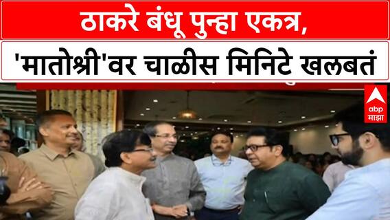 THACKERAY BROTHERS: पालिका निवडणुकांच्या तोंडावर ठाकरे बंधू पुन्हा एकत्र, 3 महिन्यांत 5 वेळा भेट