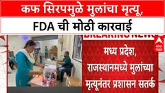 Cough Syrup Deaths | पुण्यात बनावट कफ सिरपविरोधात एफडीएची मोठी कारवाई