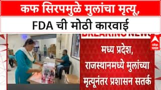 Cough Syrup Deaths | पुण्यात बनावट कफ सिरपविरोधात एफडीएची मोठी कारवाई