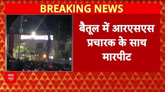 RSS Worker Assault: बैतूल में RSS प्रचारक पर हमला, 5 आरोपी गिरफ्तार