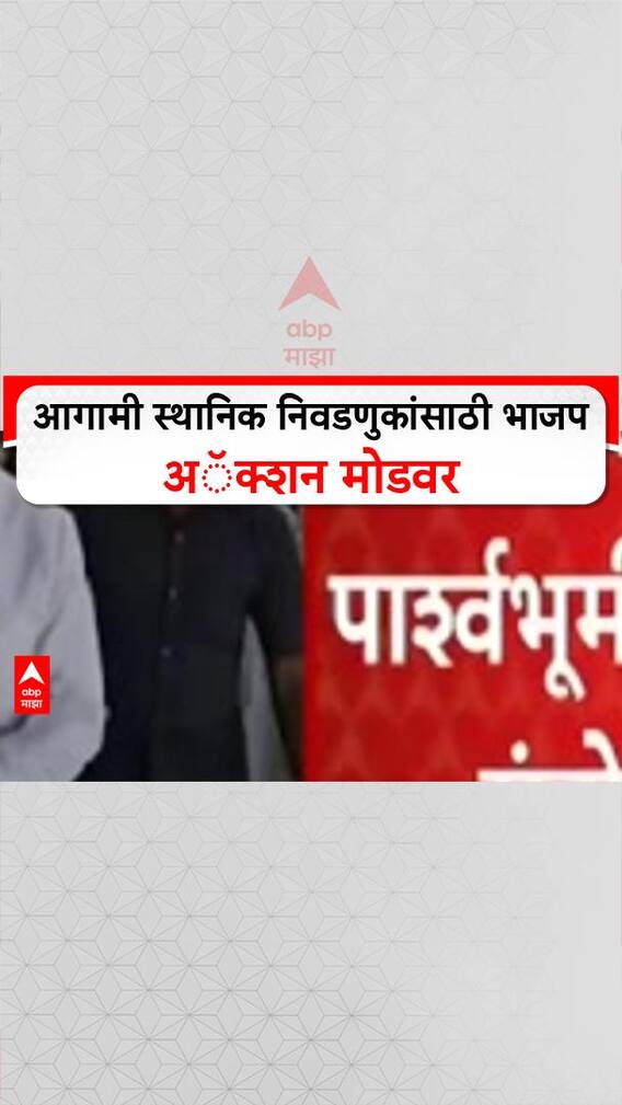 Maharashtra Local Body Elections | आगामी स्थानिक निवडणुकांसाठी भाजप अॅक्शन मोडवर