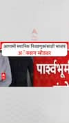 Maharashtra Local Body Elections | आगामी स्थानिक निवडणुकांसाठी भाजप अॅक्शन मोडवर