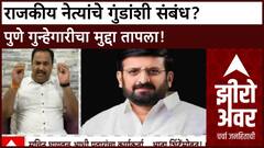 Zero Hour : गुन्हेगारी वाढीमागे 'राजकीय नेत्यांचा' संबंध? अमर साबळे, प्रशांत जगताप यांची प्रतिक्रिया