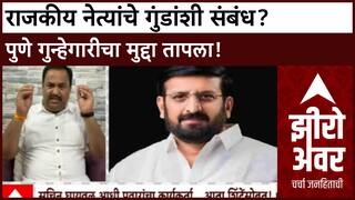 Zero Hour : गुन्हेगारी वाढीमागे 'राजकीय नेत्यांचा' संबंध? अमर साबळे, प्रशांत जगताप यांची प्रतिक्रिया