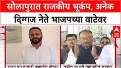 Operation Lotus: सोलापुरात राजकीय भूकंप, अनेक दिग्गज नेते भाजपच्या वाटेवर