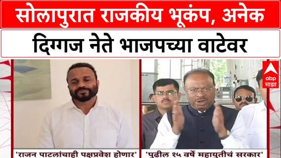 Operation Lotus: सोलापुरात राजकीय भूकंप, अनेक दिग्गज नेते भाजपच्या वाटेवर